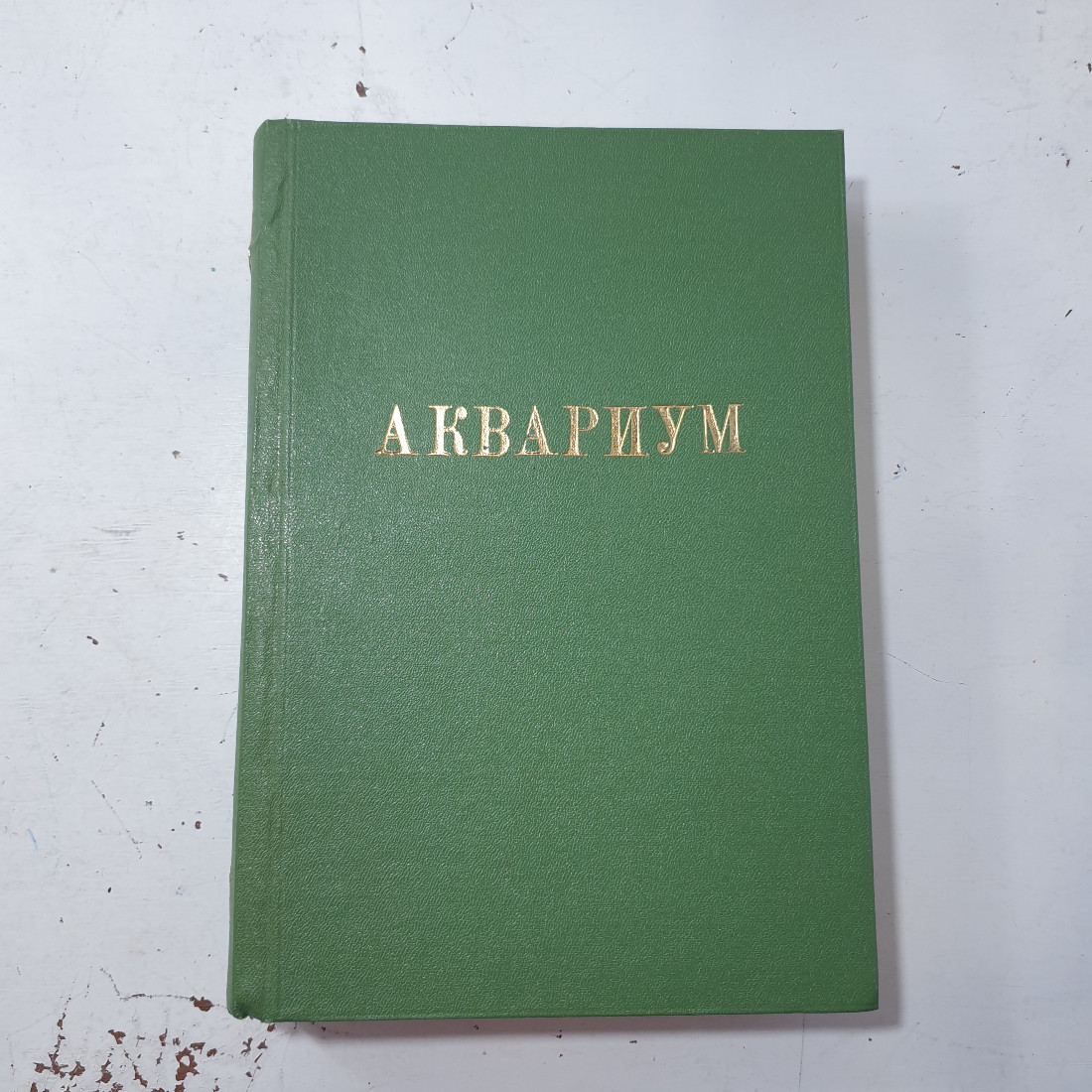 "Аквариум Любителя" Царская Россия. Картинка 1